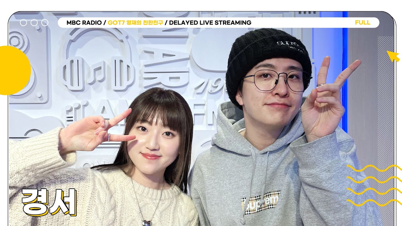 [FULL] ✨경서✨ 마음이 쏠메들에게 닿기를...👀｜GOT7 영재의 친한친구｜MBC 231215 방송