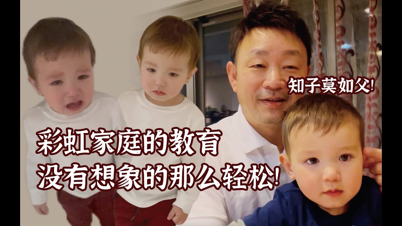 【同志育儿】对孩子该严管还是放纵，彩虹家庭的独特教育方式，你怎么看？你们觉得我是一个很严厉的爸爸吗？