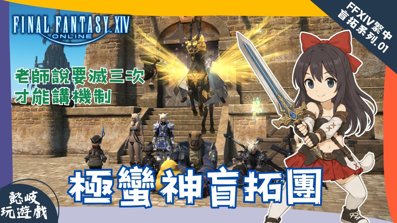 【FF14盲拓系列】EP01. 極神拓荒團，迦樓羅、泰坦、伊弗利特，不解限刷座騎，來看2.0極本的機制，老師說滅三次才可以講機制｜Final Fantasy Online XIV 繁中服｜最終幻想