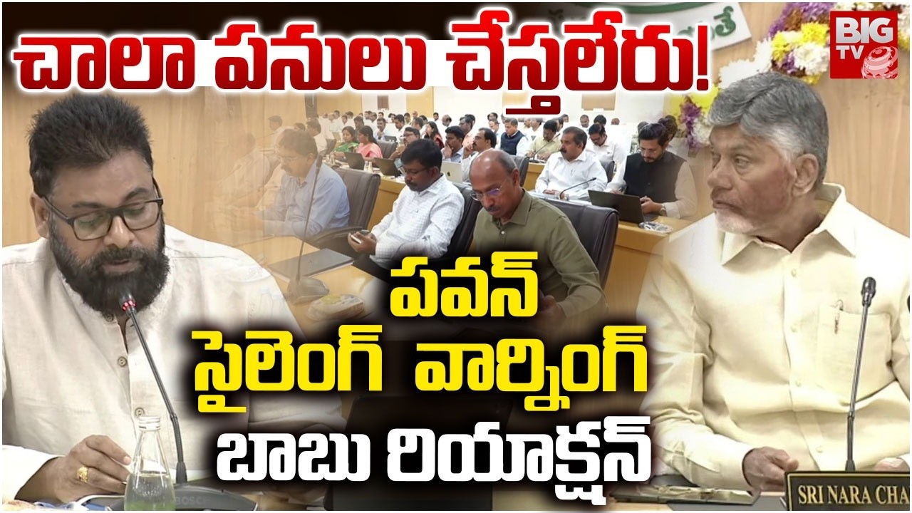 Pawan Kalyan Silent Warning  | CM Chandrababu | పవన్ సైలెంగ్  వార్నింగ్  | BIG TV