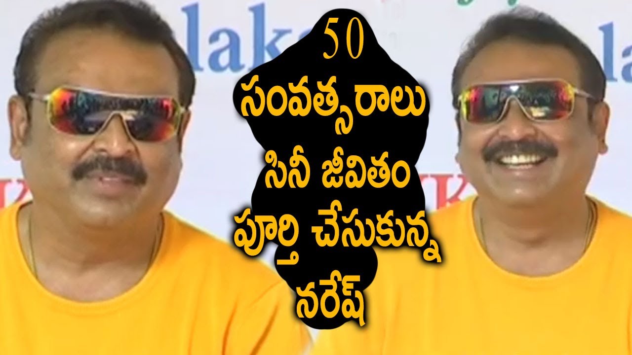 Actor Naresh Completes 50 years in Film Industry | 50 సంవత్సరాలు సినీ జీవితం పూర్తి చేసుకున్ననరేష్