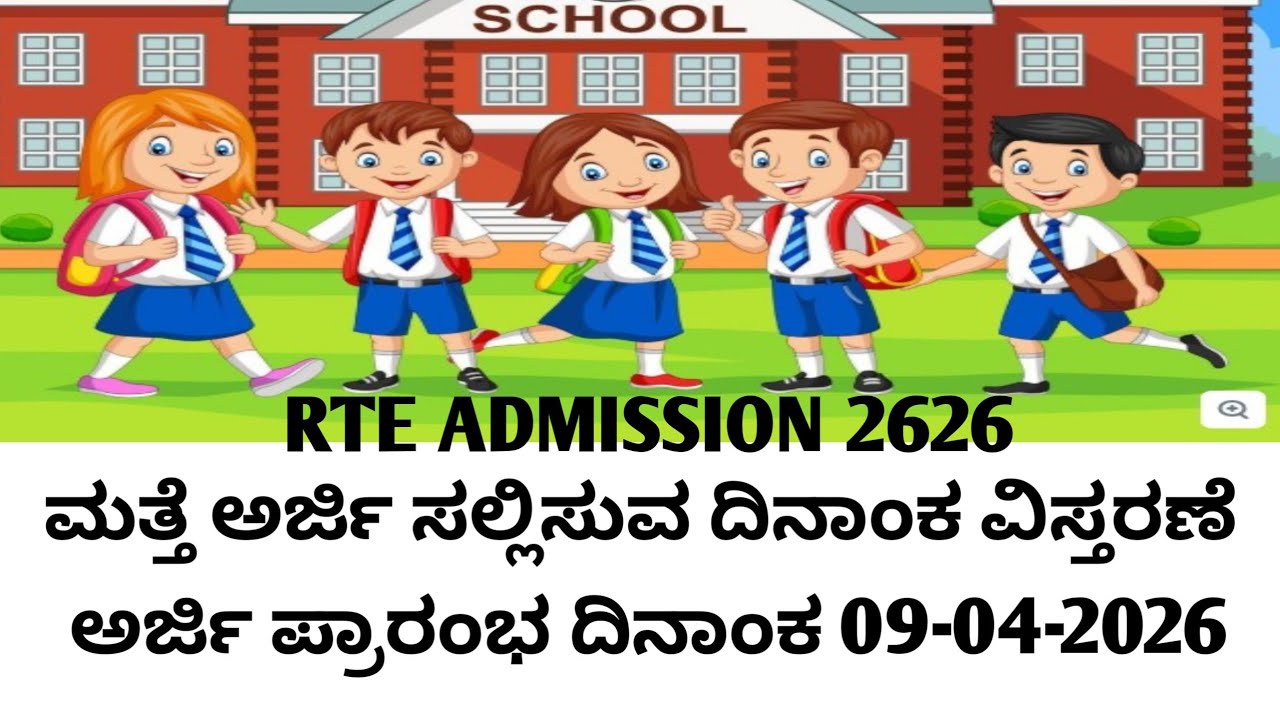 RTE Karnataka Online Submit Date Extended | RTE Admission 2026 |  | In Kannada