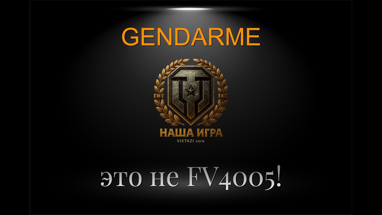 GENDARME: это не FV4005! | MT SHORTS