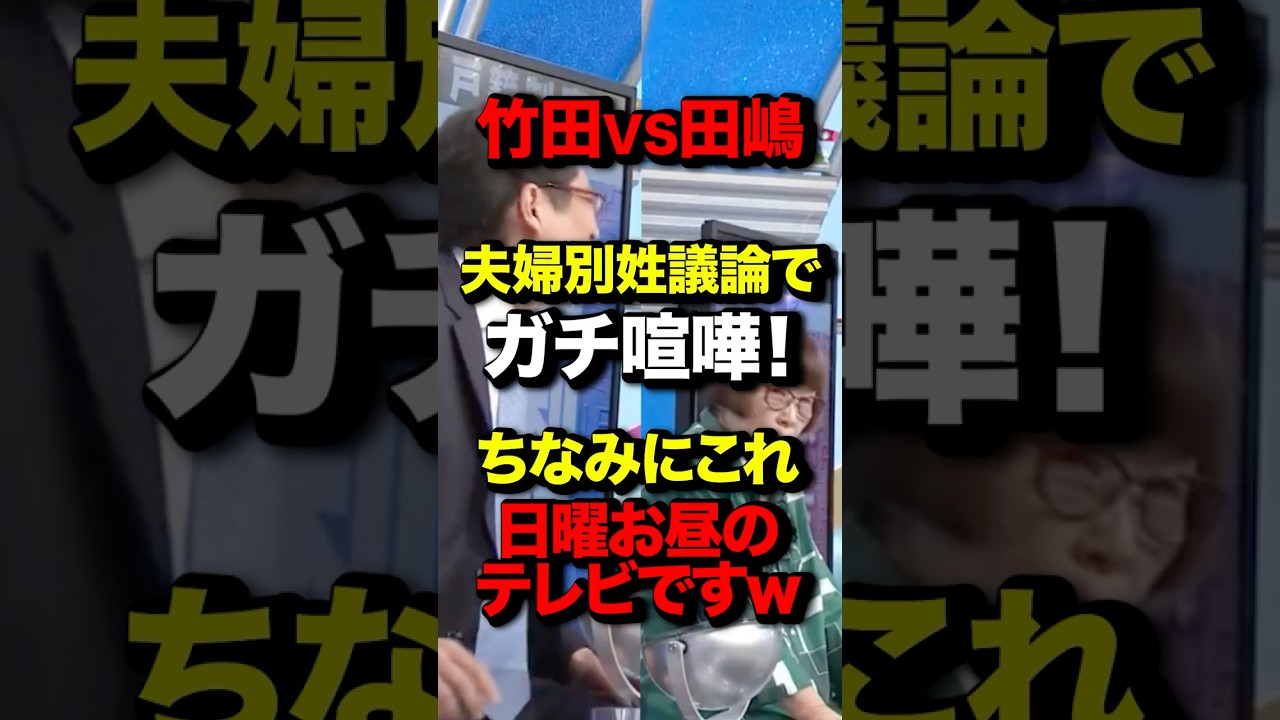 ㊗️180万再生！竹田VS田嶋　夫婦別姓議論でガチ喧嘩！ちなみのこれ 日曜お昼のテレビですw #竹田恒泰 #田嶋陽子#選択的夫婦別姓#国会 #政治 #高市早苗 #shortsfeed