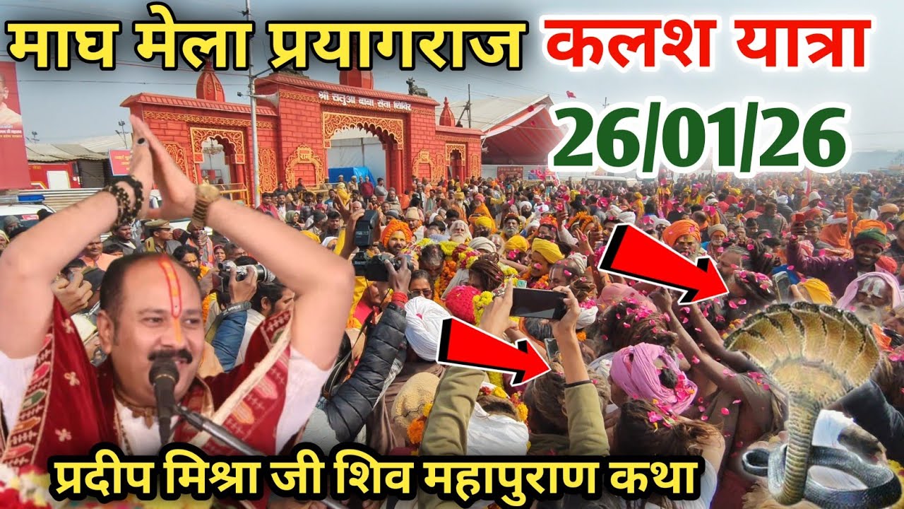 प्रदीप मिश्रा जी की विशाल कलश यात्रा माघ मेला प्रयागराज में। सतुआ बाबा शिव 27 से 31 जनवरी 2026।
