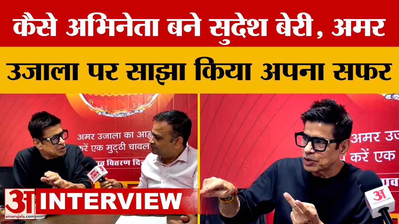 Sudesh Berry: अभिनेता सुदेश बेरी से खास बातचीत, साझा किया फिल्मी दुनिया का सफर | Amar Ujala
