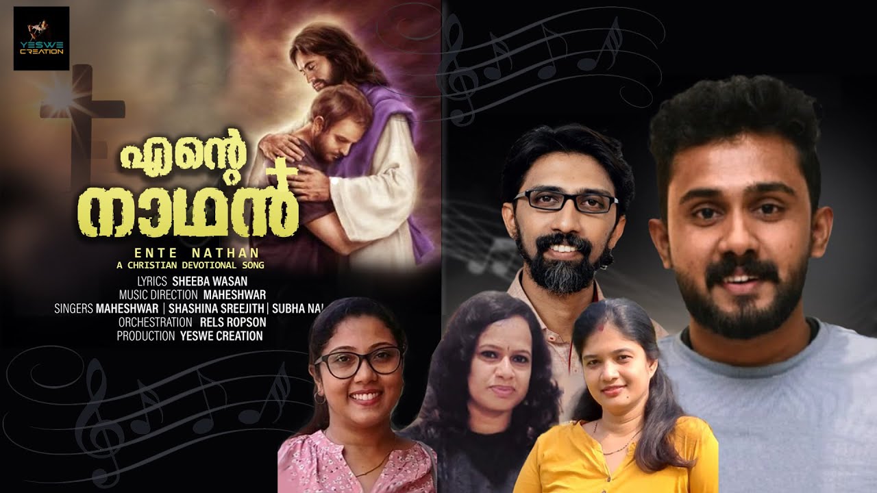 എൻ്റെ നാഥൻ | Ente Nathan | New Christian Devotional Song | Maheshwar | Sheeba Wasan | YesWe Creation