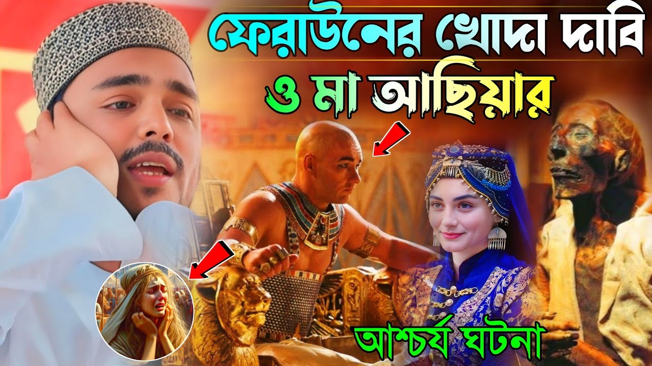 ফেরাউনের খোদা দাবি ও বেলাল রঃ আশ্চর্য ঘটনা//পীরজাদা আব্বাস সিদ্দিকী/new waz/abbas siddiqui waz