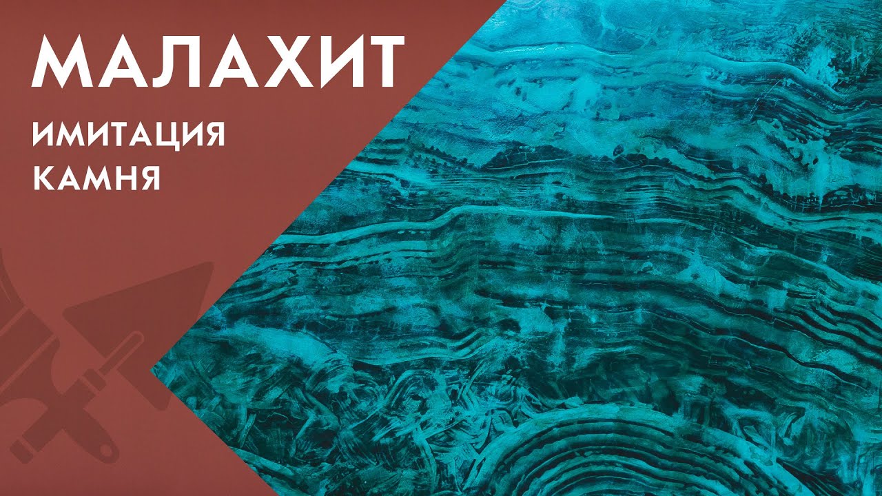 Невероятный малахит. Имитация камня на стене за несколько минут | Школа ремонта