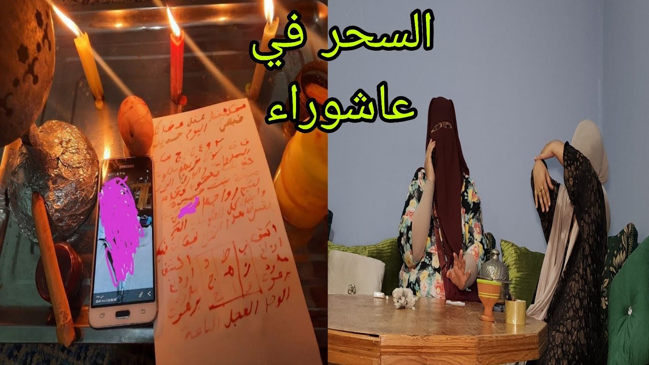 فيلم خطير ديال السحارات والمجرمات 😱اللي كايديروا الشعوذه في عيشوره😭 لا يفلح الساحر حيث اتى