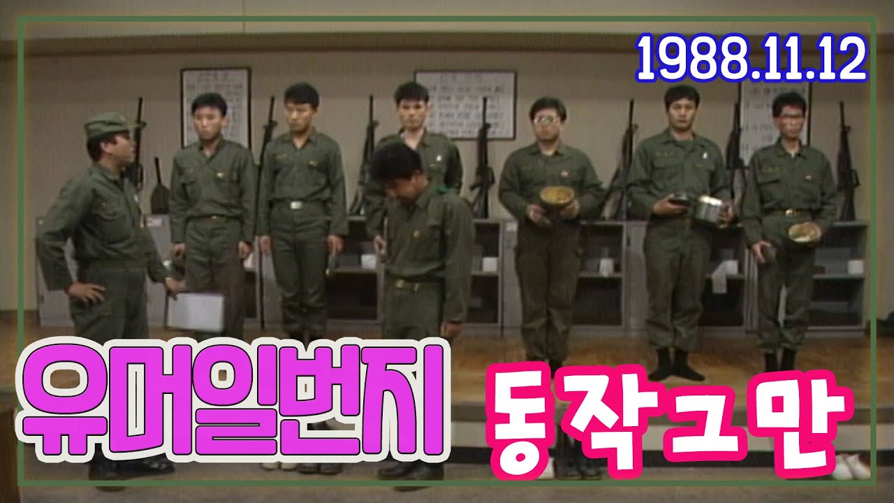 유머일번지 동작그만 / 김한국 이상운 조금산 임하룡 심형래 최양락 [김비서외전] KBS 1988 11 12 방송