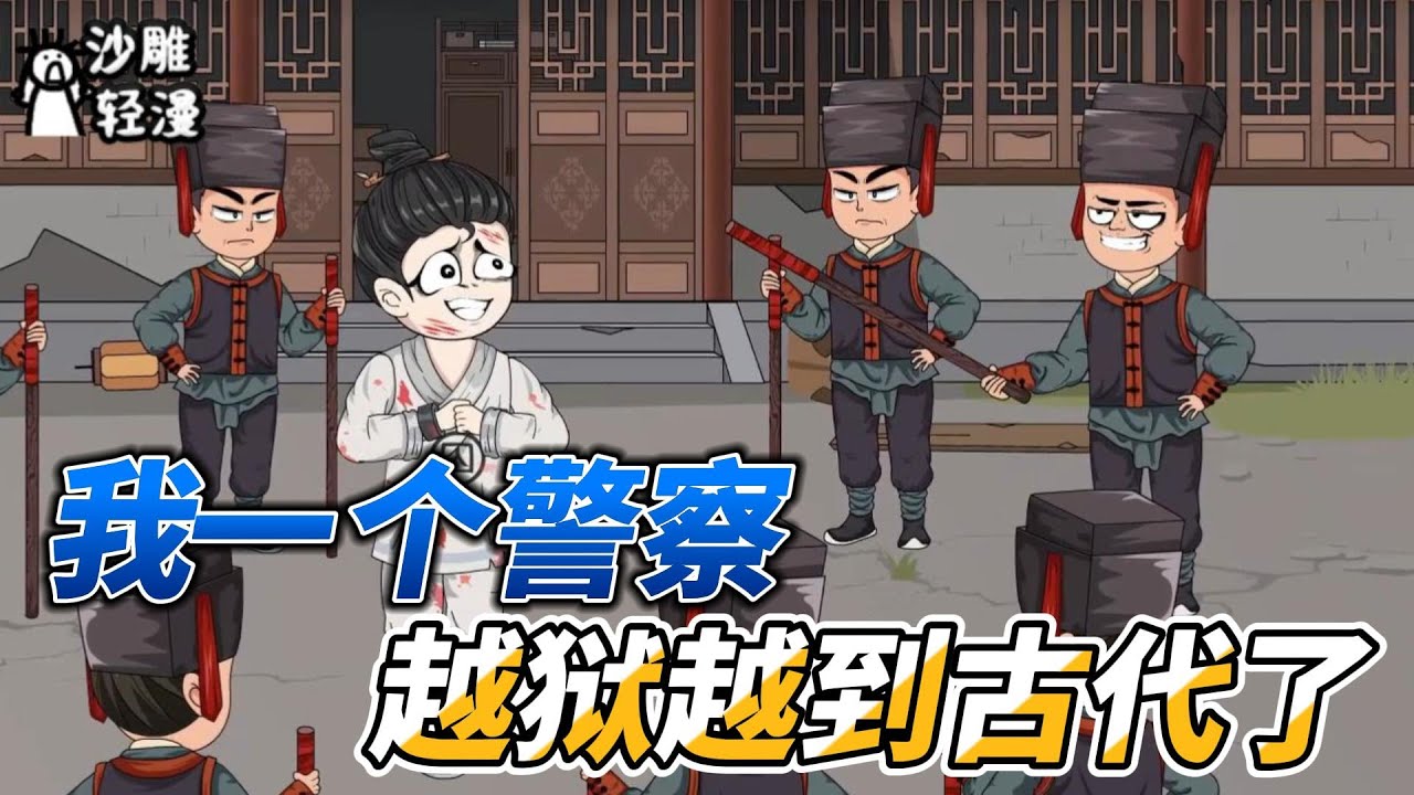 [MULTI SUB]都市动画【我一个警察，越狱越到古代去了】刑警穿越成囚犯，如何自救？ #沙雕动画 #SDQM