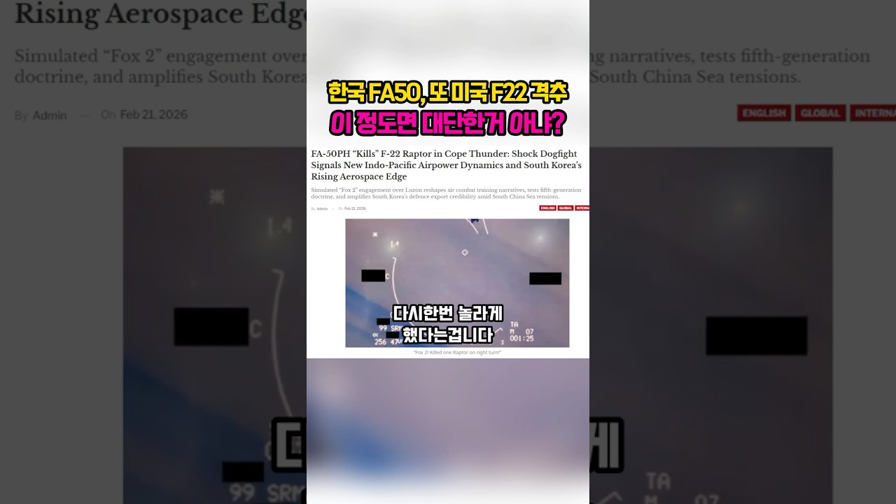 한국 FA50, 다시힌번 F22 잡아냈다