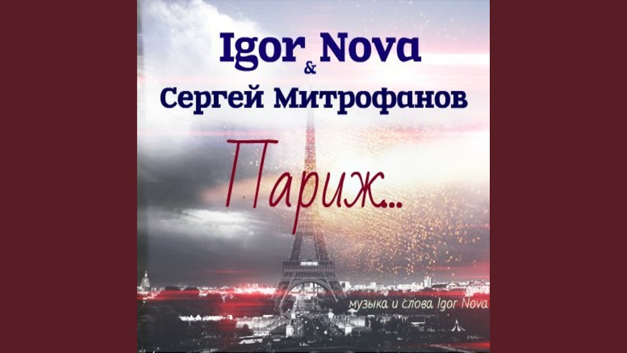 Париж