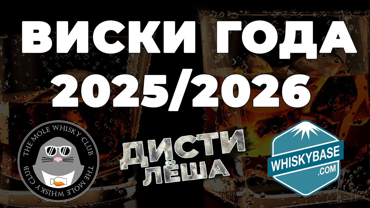 ВИСКИ ГОДА 2025/2026 ТОП3 РЕЙТИГИ ПО РАЗНЫМ ВЕРСИЯМ