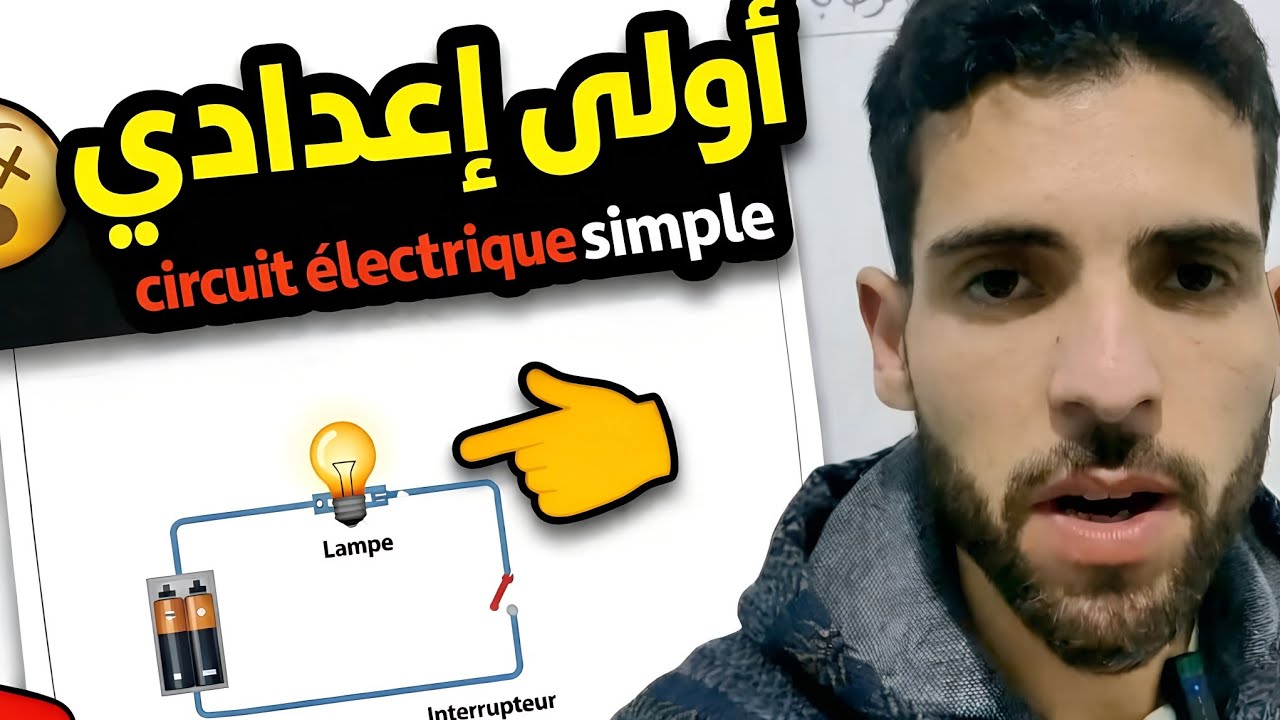 1️⃣ac || فيزياء le circuit électrique simple ملخص+ تمارين ❤️