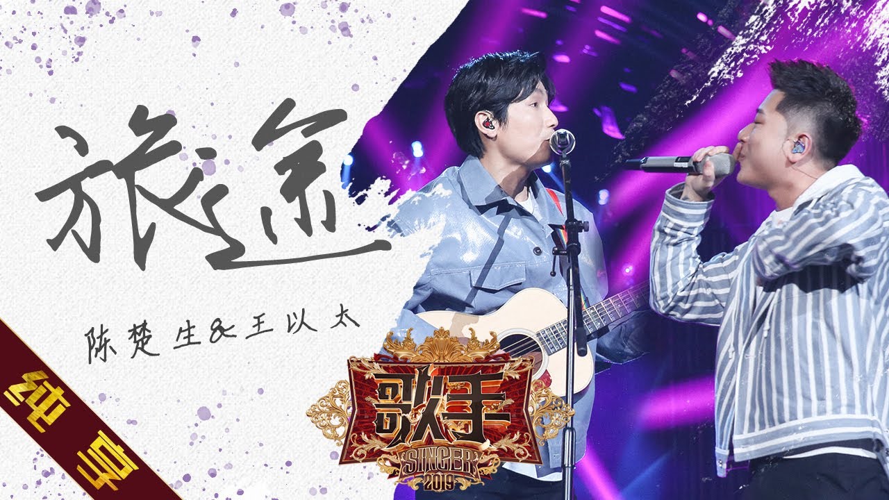 【纯享版】陈楚生&王以太《旅途》《歌手2019》第13期 Singer 2019 EP13【湖南卫视官方HD】