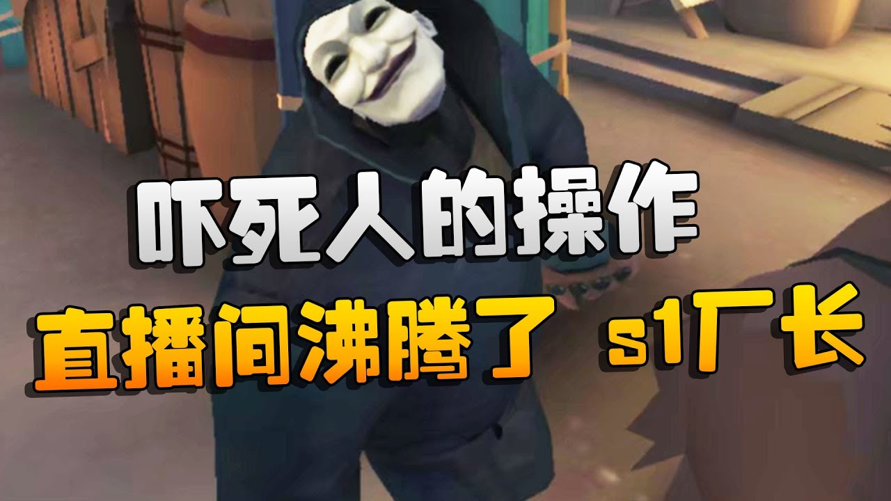第五人格：直播间沸腾了！国服s1厂长！吓死人的操作 | Identity V | アイデンティティV
