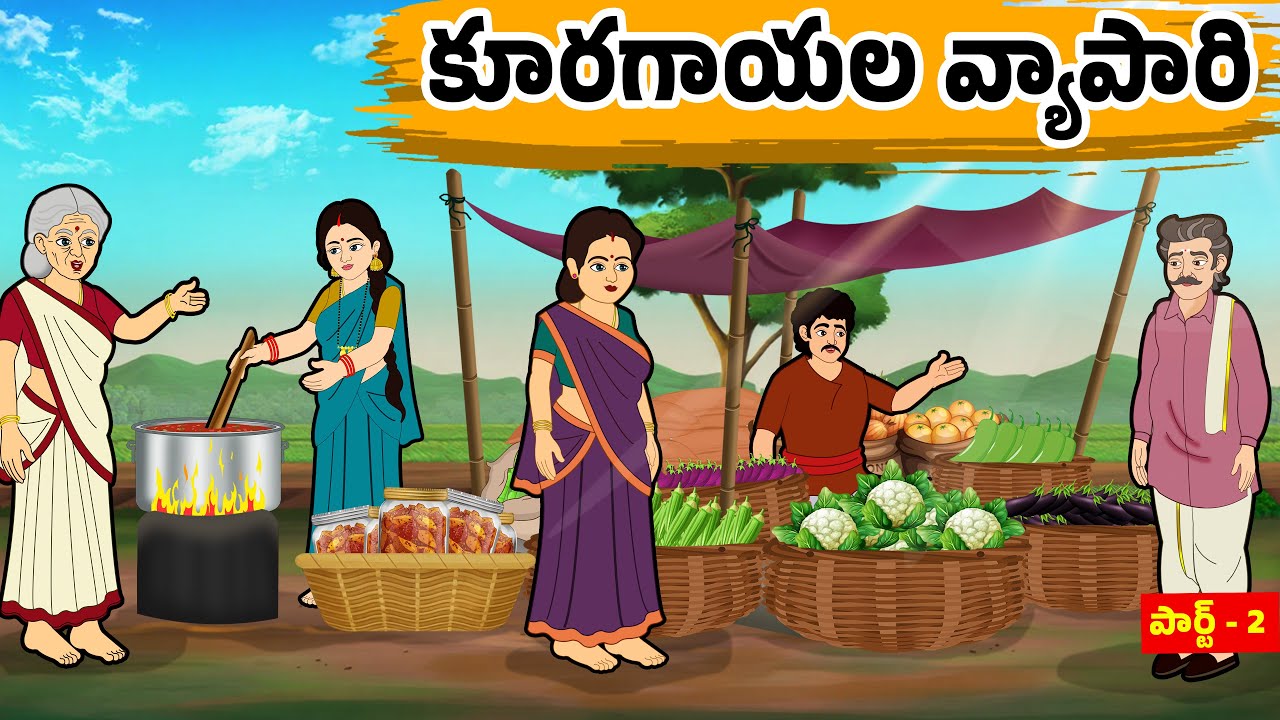 కూరగాయల వ్యాపారి |Stories in Telugu - Moral Stories in Telugu - Educational Stories -Neethi Kathalu|