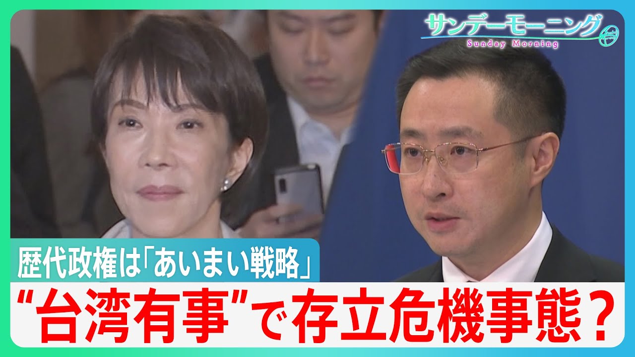 【“台湾有事”で存立危機事態？】高市総理の答弁に批判強める中国　歴代政権・アメリカに見る抑止力めぐる「あいまい戦略」【サンデーモーニング】