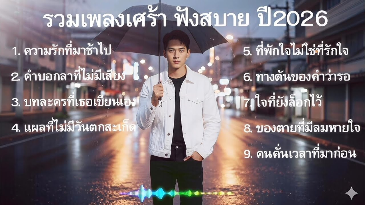 รวมเพลงเศร้า ชุดที่23 | รวมเพลงใหม่ล่าสุด | เพลงไทยฟังสบาย | เพลงเศร้าปี2026ๆ