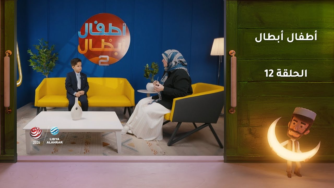 أطفال أبطال | الحلقة 12