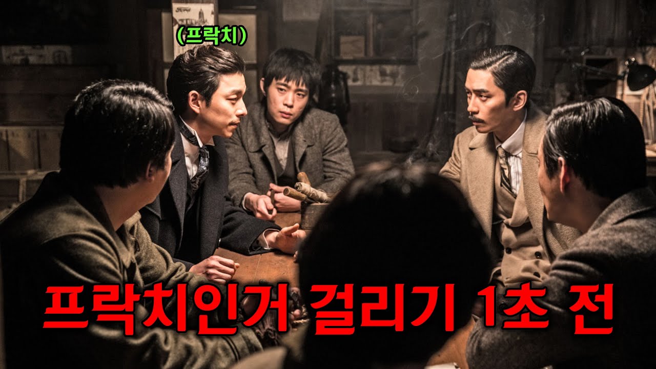 영화 밀정 결말포함 명장면 리뷰 적은 늘 우리 안에 있었다