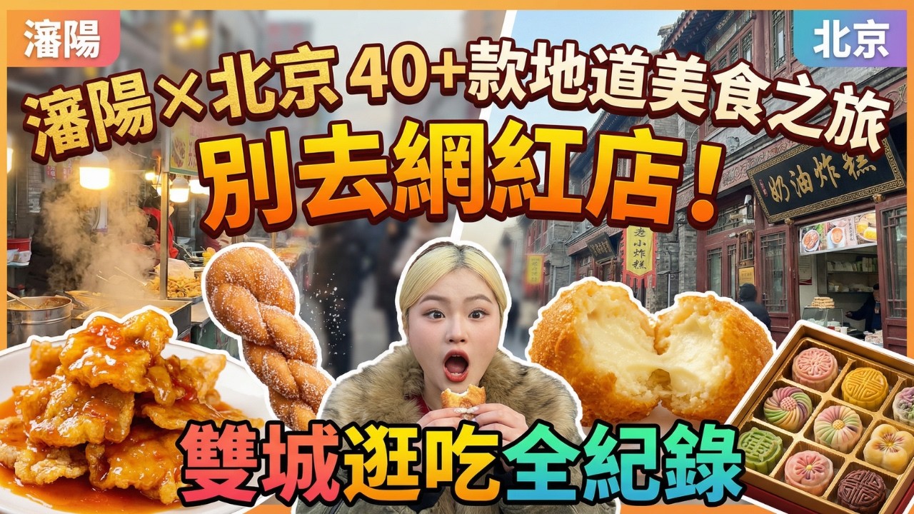 【拒絕網紅店】北京、瀋陽「碳水之旅」狂吃48小時！沈陽逆天物價早市、北京胡同神級糕點！｜10元超大麻花、32元兩籠爆汁包子、18元超長拉絲熱狗、流心綠豆糕｜保姆級碳水攻略千萬別錯過！