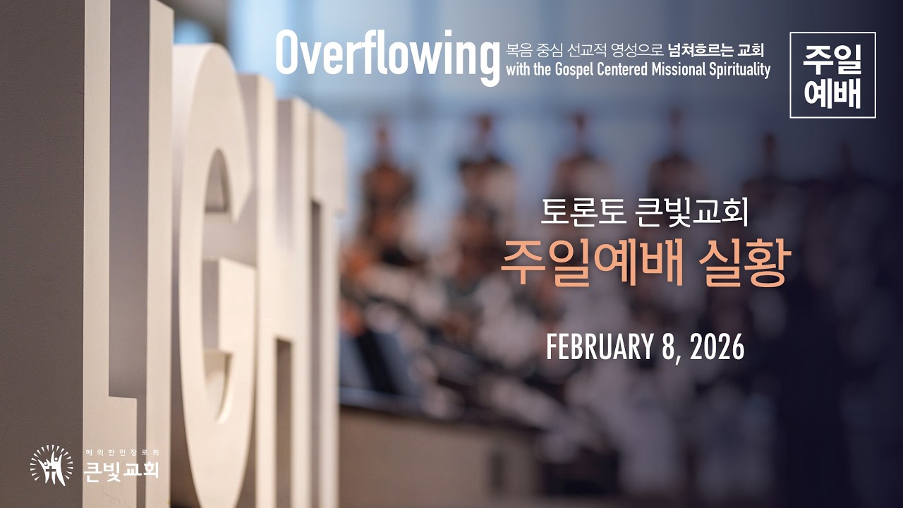 2026년 2월 8일 - 주일 3부 예배