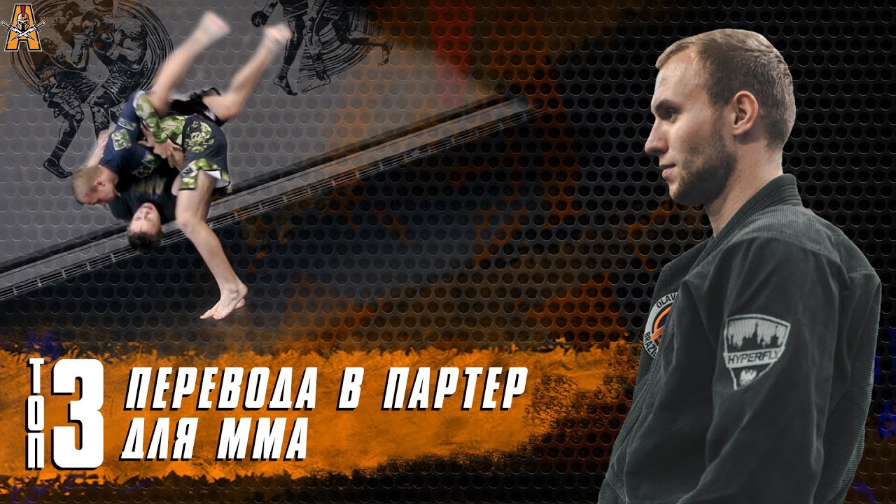 ТОП 3 перевода в партер для мма / top 3 takedowns for MMA