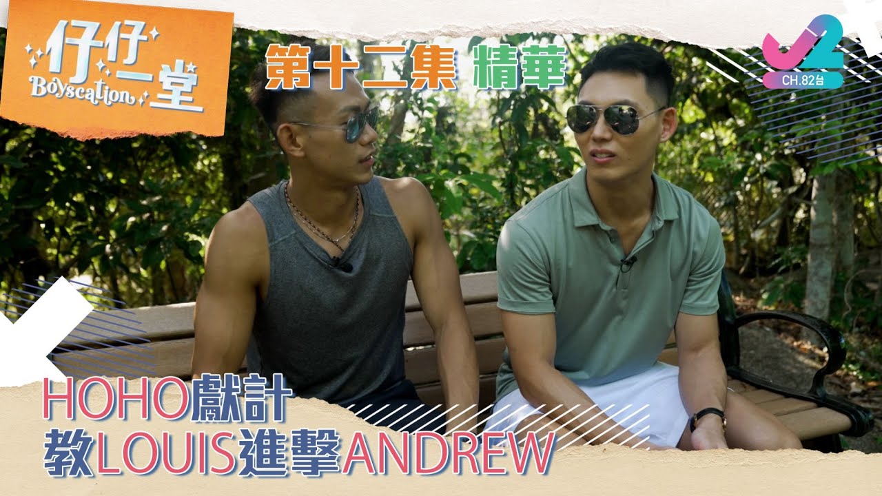 【精華 EP12｜仔仔一堂】HoHo獻計，教Louis進擊Andrew！｜J2
