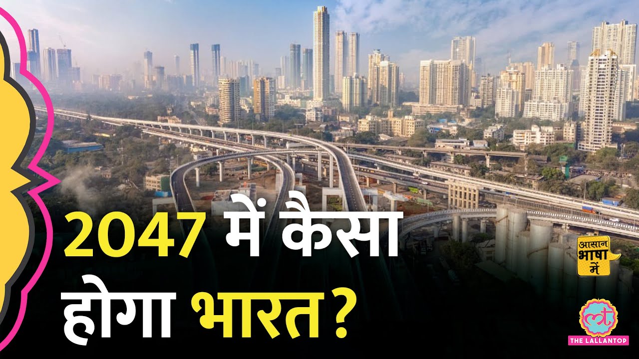 PM Modi का 'विज़न 2047' क्या है?भारत कबतक बनेगा विकसित देश?IMF|Aasan Bhasha Mein