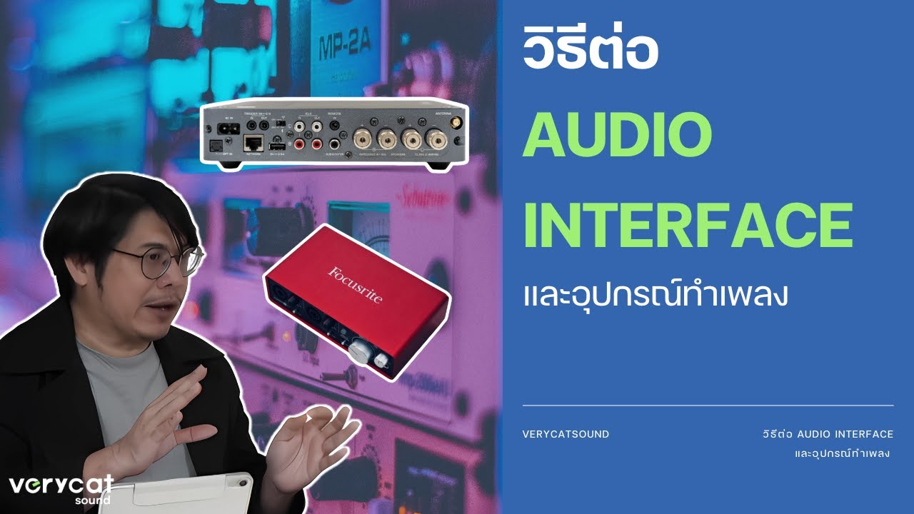 วิธีต่อ audio interface และอุปกรณ์ทำเพลง studio