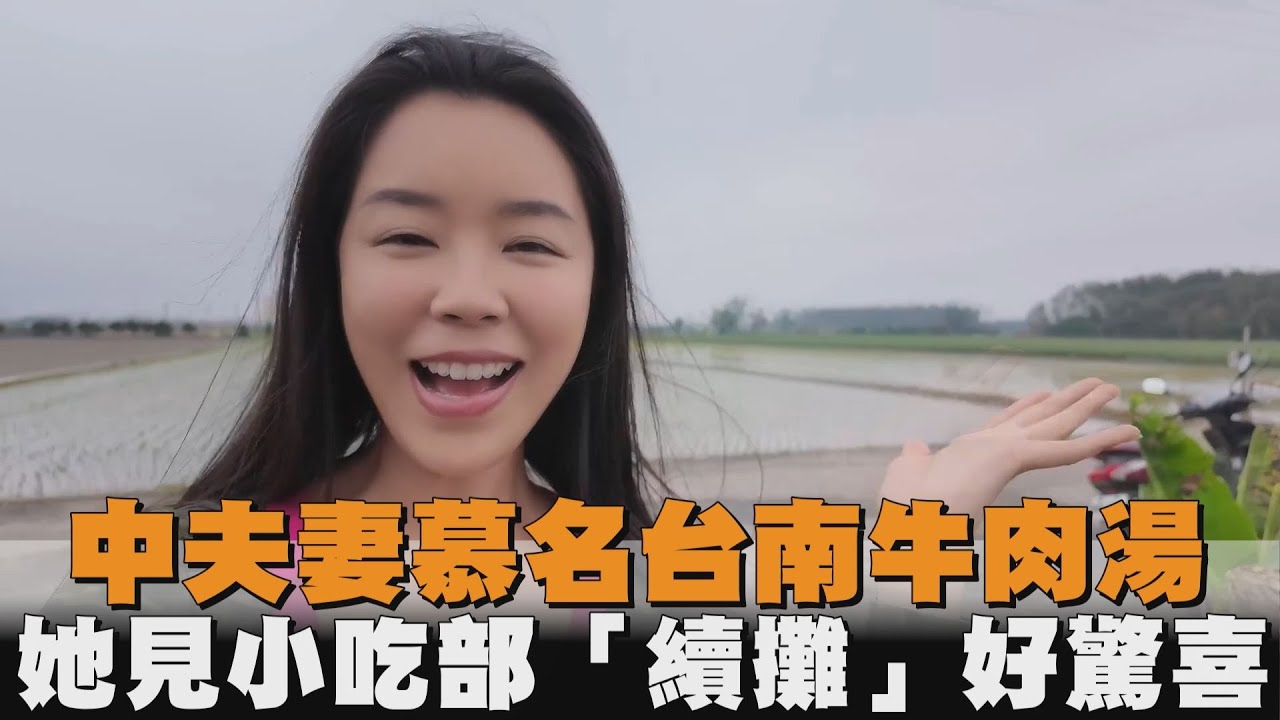 中夫妻慕名台南牛肉湯　她見小吃部「續攤」好驚喜