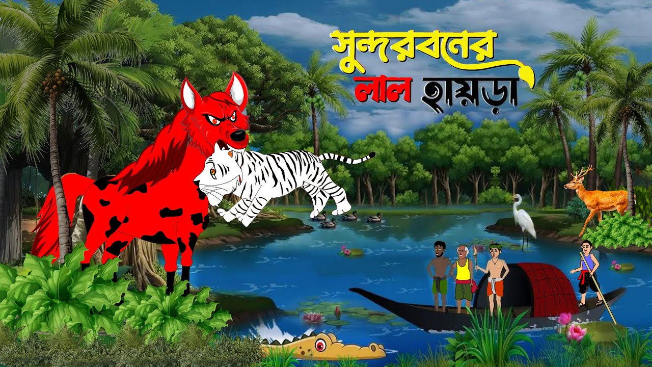 Sundarban Cartoon । Bagher Cartoon Sundarban । Sundarban Tiger Attack। Cartoon Mela