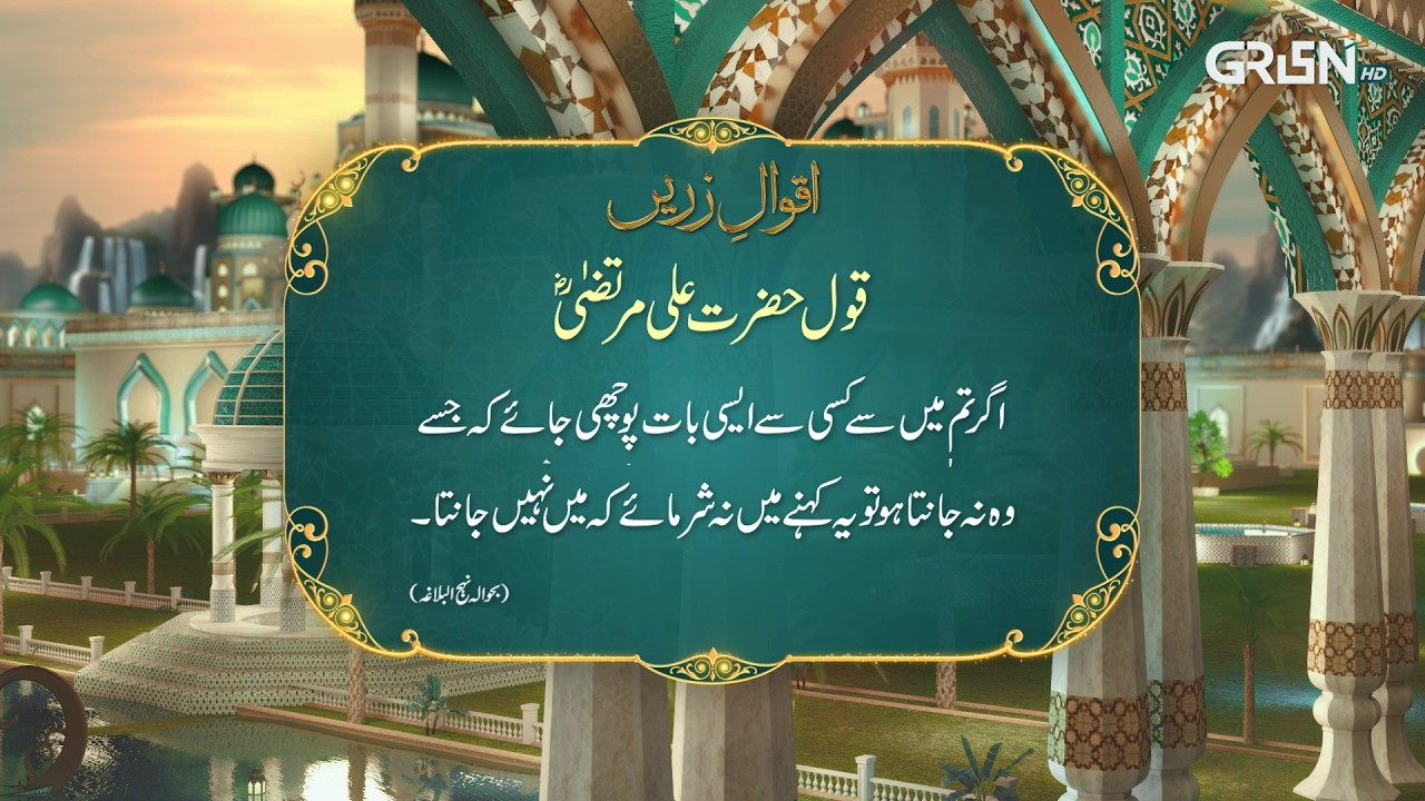 Aqwal e Zareen | Hazrat Ali (R.A) Ka Farman | Ramzan Day 17 | Mehfil E Ramzan