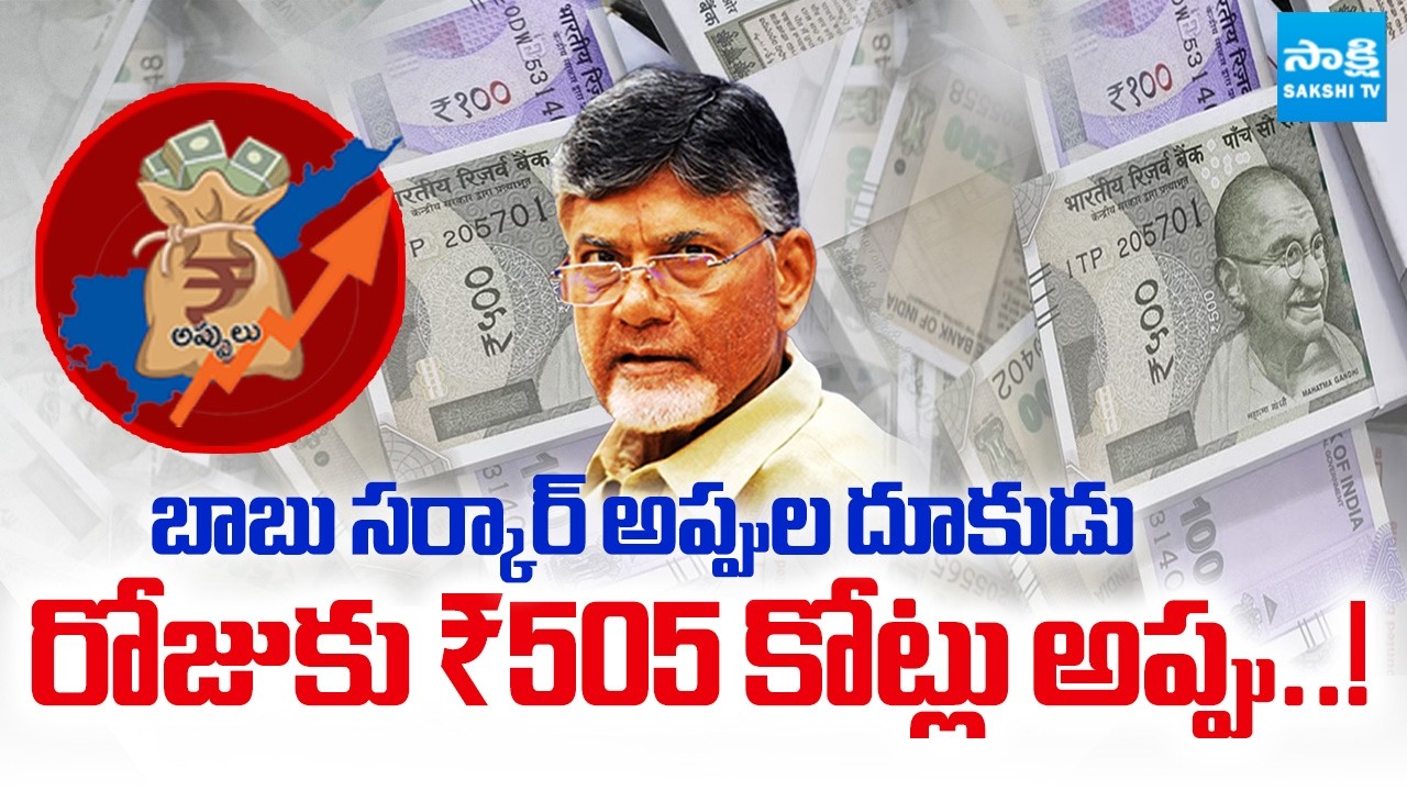 బాబు అప్పుల చిట్టా తెలిస్తే..! || AP Debt Mounts Under Chandrababu Govt on Experts Raise Concerns
