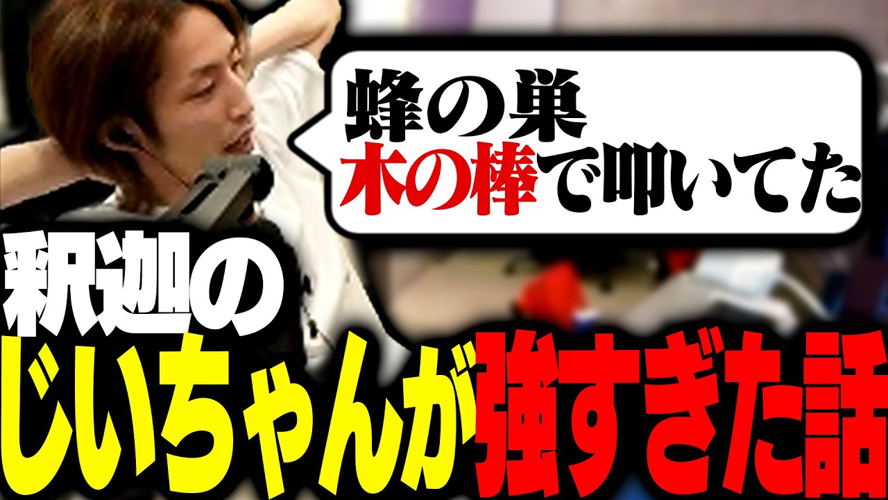 釈迦のおじいちゃんの「強すぎエピソード」を語る