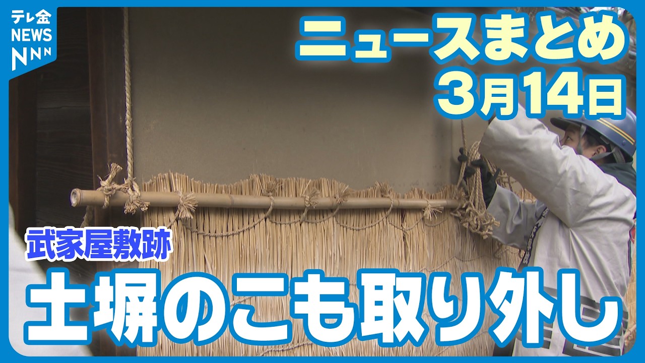 【ニュースまとめ】　3月14日放送分　人気観光地も春の装いへ 金沢市の長町武家屋敷跡で「こも」の取り外し作業　5月に小松で開幕 「日本こども歌舞伎まつり」 子ども役者たちがかつら合わせ　など