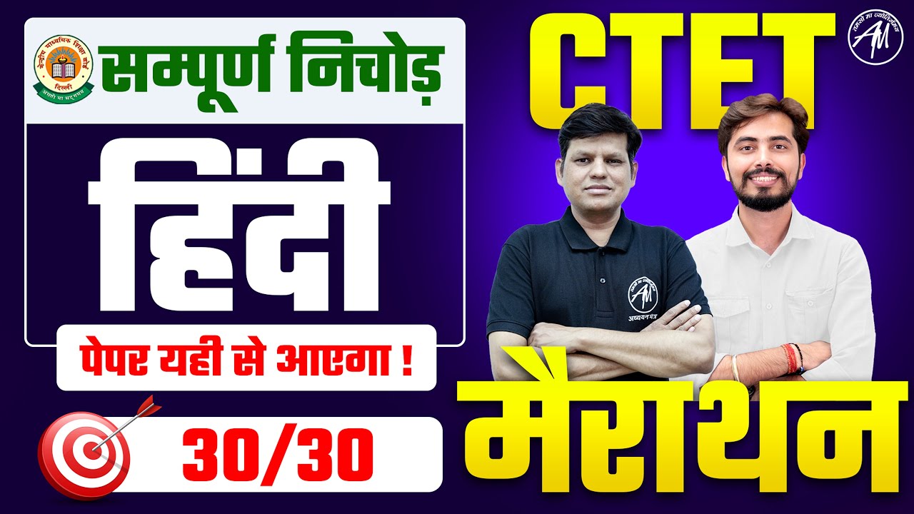 CTET 7 July : Hindi सम्पूर्ण निचोड़ CTET मैराथन Class-4 for Paper 1 & 2 by Adhyayan Mantra