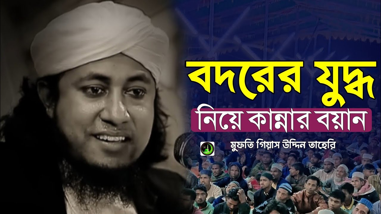 বদরের যুদ্ধ নিয়ে কান্নার ওয়াজ | Gias Uddin Taheri গিয়াস উদ্দিন তাহেরি |