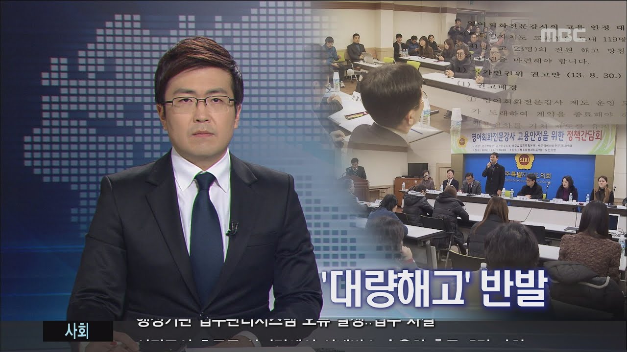 제주MBC 리포트_영어회화전문강사 대량해고 반발_현제훈