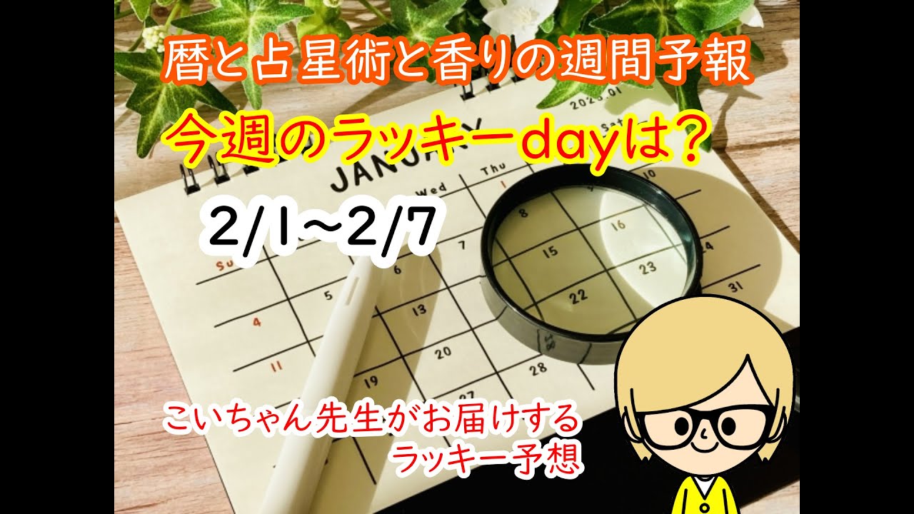 【暦　占星術　精油】一週間を暦と占星術で予想！一番良い日はブレンド精油をご紹介！2026年自然の流れを読み取って充実した1年を過ごしましょう♪期間：2/1～2/7