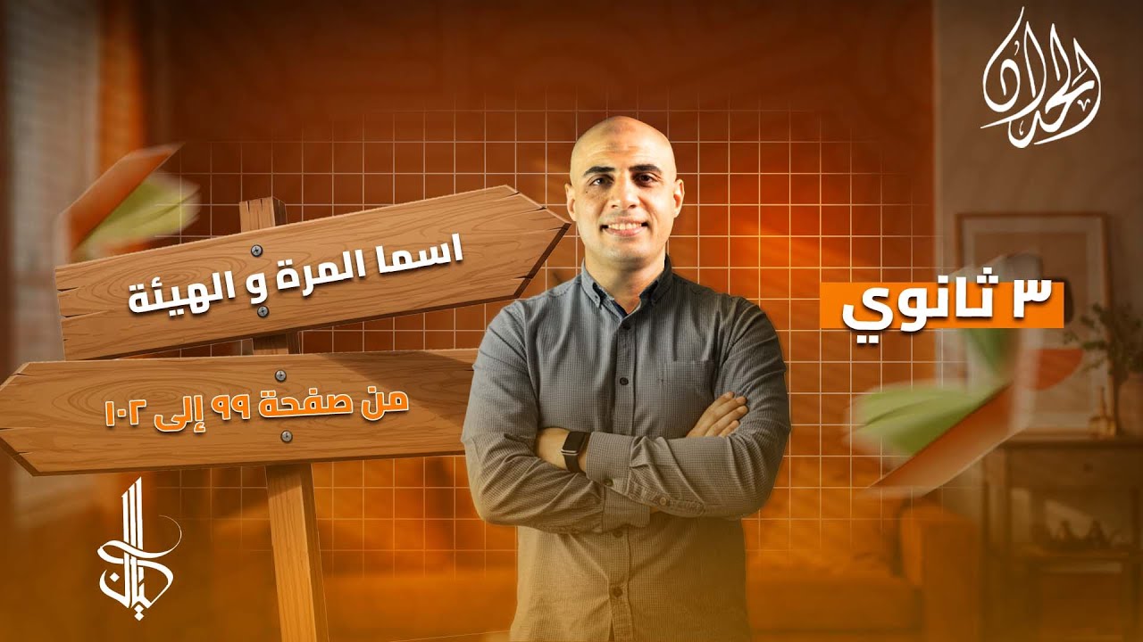 حل تدريبات اسم المرة والهيئة كتاب كيان 2026 | الصف الثالث الثانوي | أ. محمد الحداد