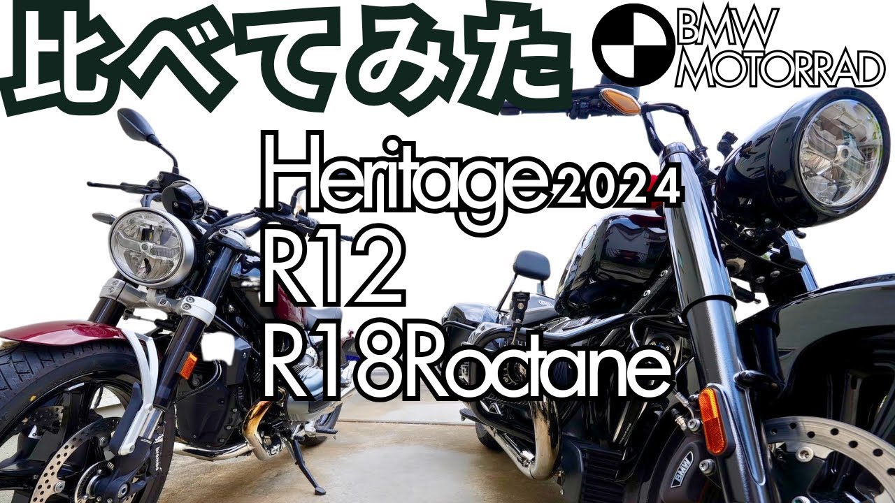 【BMW Motorrad】R18Roctane乗りがR12と比べてみた　どちらも水平対向エンジンのヘリテージ・モダンクラシックなクルーザータイプ、ちょっとしたパーツの違いを比べてみました