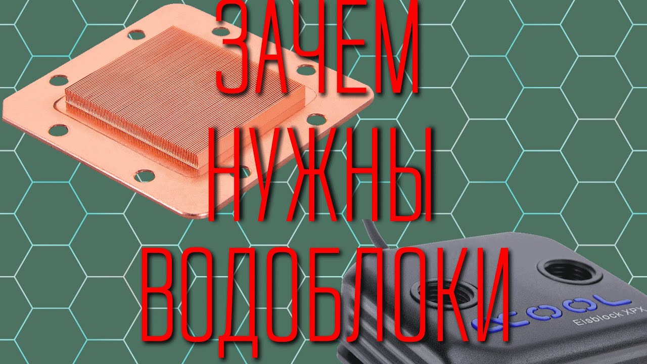 Почему омывание крышки процесора менее эффективно, чем использование водоблока. +Распоковка