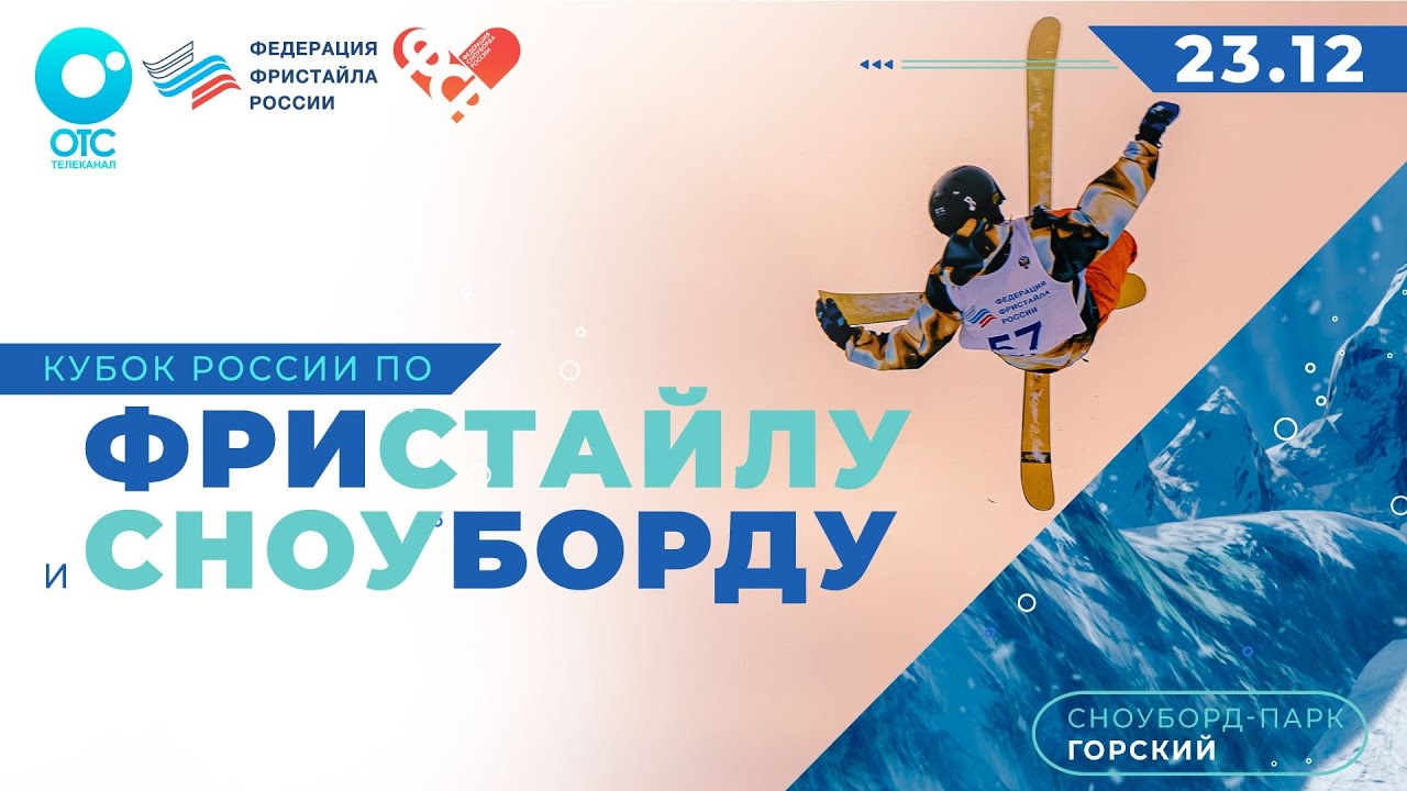 Кубок России по сноуборду и фристайлу: финал | ОТС LIVE — прямая трансляция