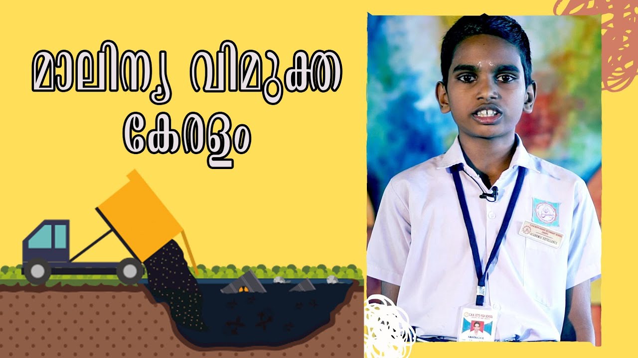മാലിന്യ വിമുക്ത കേരളം | Malayalam Speech by Amarnadh K | CNN Boys High School Cherpu, Thrissur