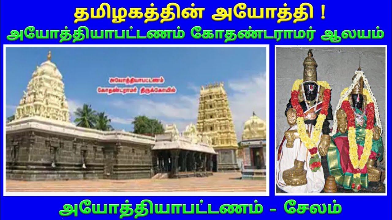 அயோத்தியாபட்டணம் கோதண்டராமர் திருக்கோயில் சேலம் / AYODHYAPPATTANAM RAMAR KOVIL SALEM / Salem Ramar