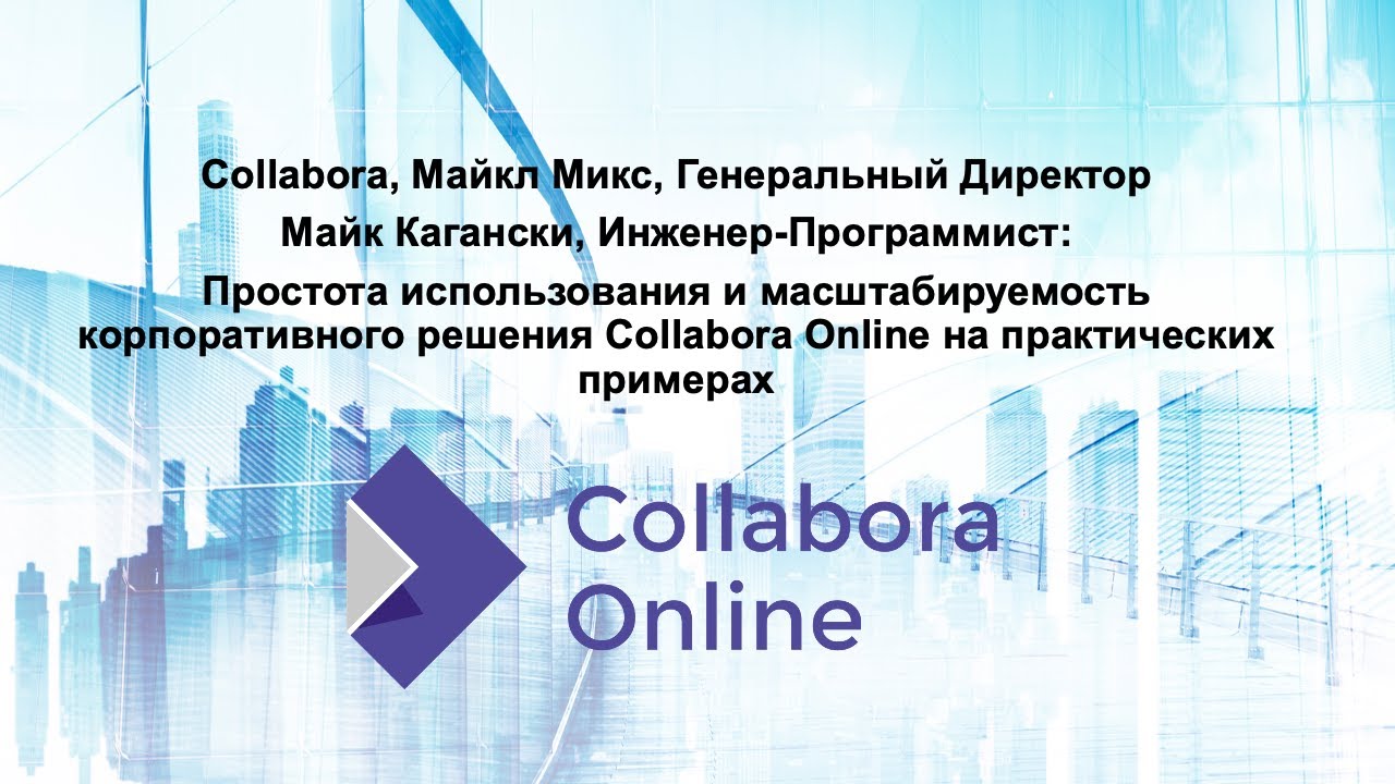 Простота использования и масштабируемость корп. решения Collabora Online на практических примерах